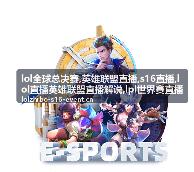 S16直播视野与先手解说画面