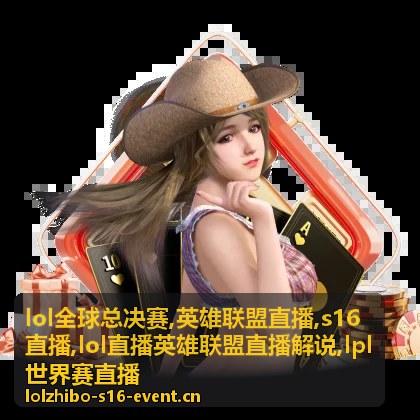 lol全球总决赛赛后复盘手记画面