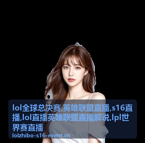 英雄联盟直播信号核对相关的赛场画面